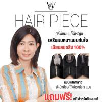 ราคา แฮร์พีชเสริมผมแท้ แฮร์พีชปิดผมบางผู้หญิง แบบแสกกลาง หนังศีรษะเทียมสมจริง เส้นผมผลิตจากเส้นผมแท้ สีดำธรรมชาติ PRO-W (19689358651)