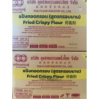 ราคา แป้งทอดกรอบ ตราเหรียญทองคู่1กก. ยกลัง/10ถุง กรอบนาน (45552482818)