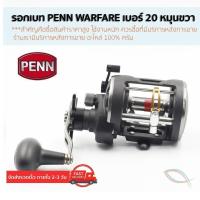 ราคา 【ส่วนลด】ของแท้ มีใบรับประกัน รอก Penn WARFARE WAR20LW รอกเบท เบอร์ 20 หมุนขวา รอกอัดปลาบึก ตกปลาสวาย ลงทะเล (53113156902)