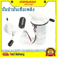 ราคา ปั้มติ๊ก ปั้มน้ำมันเชื้อเพลิง รุ่น Scoopy-i (เก่า) SCOOPY I OLD ปี2009-2011/16800-KYT-902 (48205970183)