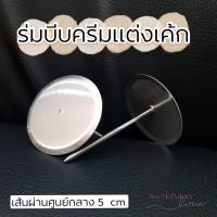 ราคา ร่มบีบครีม ร่มแต่งเค้ก ร่มบีบกุหลาบ (13781745115)