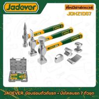 ราคา ค้อนซ่อมตัวถังรถ JADEVER 7ชิ้นชุด บังโคลนรถ งานช่าง รุ่น JDHZ1D07 พี่หมีฮาร์ดแวร์ (28331125084)