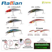 ราคา [Forte] เหยื่อปลอม RAFFIAN งานทะเลที่มาแรงสุดตอนนี้ ใช้ได้ทั้งแคส และทรอลิ่ง (21051996771)