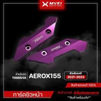 ราคา การ์ดชิวหน้า YAMAHA AEROX155 [ ปี 2021-2023 ] ของแต่ง AEROX155 จัดจำหน่ายแต่ของแท้ไม่ขายของก็อป!!! (20593901792)