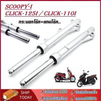 ราคา โช๊คหน้าคลิก125i,click110i,scoopy-i กระบอกโช๊คหน้าเดิม พร้อมแกน โช๊คหน้า คลิก โช้คหน้า คลิก125 โชคหน้า 110i สกุปี้ (56155899045)