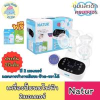 ราคา NATUR เนเจอร์ เครื่องปั๊มนมไฟฟ้า2มอเตอร์ ปั๊มคู่2เต้า รุ่น D5 เสียงเงียบ ประกันศูนย์ 2 ปี (26277788971)