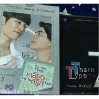 ราคา Boxet TharnType Story เกลียดนักมาเป็นที่รักซะดีๆ (ธารไทป์)+TharnType Story ภาคพิเศษ อาถรรพ์ 7 ปี (5556221244)
