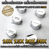 ราคา กล้องส่องพระ แว่นส่องพระ กล้องส่องเพชร กล้องขยาย กล้องดูพระ แว่นขยาย 10X 15X 20X 30X JEWELER'S LOUPE Lens 21mm (47104779860)