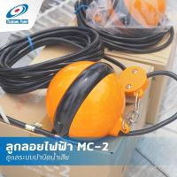 ราคา Tsurumi ซูรูมิ รุ่น MC-2 Float Switch สวิทช์ลูกลอย ลูกลอย ลูกลอยน้ำเสีย (3312588024)