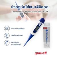 ราคา ปรอทวัดไข้ดิจิตอล Yuwell รุ่น YT308 พร้อมส่ง แถมถ่าน ประกันศูนย์ 1 ปี ปรอทดิจิตอล วัดไข้เด็ก Thermomether Digital (16657164760)