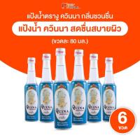 ราคา [6 ขวด] Quina แป้งน้ำตรางู ควินนา กลิ่นชวนชื่น ผิวกายหอม เย็นสบาย ขนาด 80 ml. (52213074824)