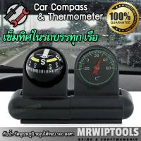 ราคา Ball Car Compass Thermometer เข็มทิศในรถบรรทุก เรือ วัดอุณหภูมิในรถ ดูทิศทาง มีกาว เข็มทิศติดรถยนต์พร้อมเทอร์โมมิเตอร์ (49050330628)