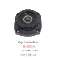 ราคา ฝาปิดลูกปืน ปิดกะโหลก GWS6-100 6-100 GWS5-100 5-100 GWS8-100 8-100 GWS060 บอช Bosch หินเจียร (3886035713)