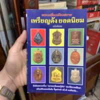 ราคา พระเครื่องเมืองสยาม เหรียญดังยอดนิยม ฉบับพิเศษ ส.เมืองสยาม (43461241253)