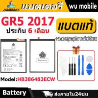 ราคา แบตเตอรี่ JAMEMAX รุ่น Huawei GR5 2017 ( HB386483ECW ) มี มอก. รับประกัน 6 เดือน (25717880642)