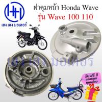 ราคา ฝาเบรคหน้า ฝาดุมหน้า Wave 100 110 เก่า ฝาดุม ฝาเบรค ฝาจานเบรค Honda Wave เวฟ ร้าน เฮง เฮง มอเตอร์ ฟรีของแถมทุกกล่อง (19526147537)