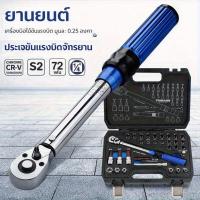 ราคา 32 ชิ้น ชุดด้ามขันปอนด์ ประแจปอนด์ ขนาด 1/4" (2หุน) 5-25 NM. CR-V แท้ 100% มี 2 รุ่น พร้อมลูกบล็อกและดอกไขควง (54556959368)