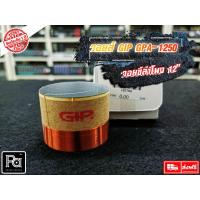ราคา ว้อยส์แท้ 12นิ้ว GIP 1250 GPA 1250 ว้อยซ์คอยล์ ลำโพง GPA 1250 GPA-1250 Voice Coil อะไหล่ ซ่อม (5753594975)