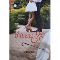 ราคา นิยาย ซ้ำรอยรัก ธารธารา นิยายมือสอง (15756269902)