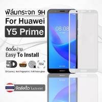 ราคา ฟิล์มกระจก Huawei Y5 Prime 2018 สีขาว เต็มจอ ฟิล์มกันรอย ฟิล์มกระจกนิรภัย ฟิล์มกันกระแทก ฟิล์มกระจกกาวเต็มจอ (52202669932)