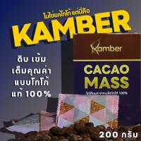 ราคา โกโก้แมสกำเบ้อ จากเมล็ดโกโก้แท้ 100 เปอร์เซ็นต์ Cocoa mass Kamber (43617620586)