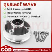 ราคา ดุมสเตอร์WAVE110i,WAVE125,WAVE100s ดุมสเตอร์เวฟ พร้อมลูกปืนซีลน็อต มีแบบยกชุด เวฟ110i เวฟ125 เวฟ110s สามารถแปลงใส่ได้เลย (47310971467)
