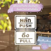 ราคา ป้ายผลัก และ ป้ายดึง เป็นสติ๊กเกอร์ไดคัท 1 คู่ 2 ชิ้น ป้ายผลักและป้ายดึง สติกเกอร์ติดประตู ผลัก ดึง รุ่น PS0009 (25370604041)