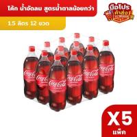 ราคา [x5] โค้ก Coke น้ำอัดลม รส ออริจินัล สูตรน้ำตาลน้อยกว่า 1.5 ลิตร 12 ขวด (55463991172)