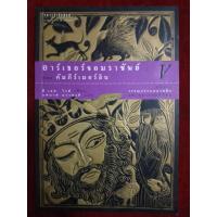 ราคา (31) วรรณกรรมคลาสสิกแห่งศตวรรษที่ยี่สิบ อาร์เธอร์จอมราชันย์ ตอน คัมภีร์เมอร์ลิน (8523104251)