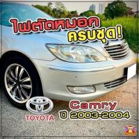 ราคา [ E-TAX ] Toyota Camry ปี 2003-2004 ไฟตัดหมอก ยี่ห้อ INFINITE ไฟสปอร์ตไลท์ ครบชุด โคมใส (29877159057)
