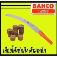 ราคา เลื่อยโค้งตัดกิ่ง ด้ามเหล็ก BAHCO ขนาด 14 นิ้ว (14757197806)