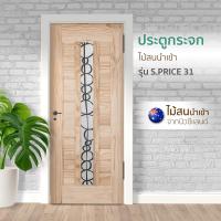 ราคา Changdee ประตู ECO ประตูกระจกไม้สน S.PRICE 31 Nz 80x200 cm. สินค้าดีมีคุณภาพ* (25763038732)
