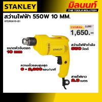 ราคา STANLEY รุ่น STDR5510-B1 (STANLEY) สว่านไฟฟ้า 550W 10 MM. (43831839300)