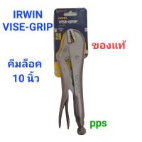 ราคา คีมล็อค IRWIN VISE-GRIP คีมล็อคไวท์กริป 10 นิ้ว 250 mm ของแท้ (21987601162)