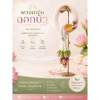 ราคา พวงมาลัย มาลัยกร มาลัยไหว้พระ มาลัยไหว้ผู้ใหญ่ มาลัยประดิษฐ์ (23820425701)