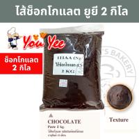 ราคา ไส้ช็อกโกแลต ตรายูยี 2 กิโล Youyee ไส้ไดฟูกุ ไส้ขนมปัง ไส้ขนมสำเร็จรูป (14209672302)