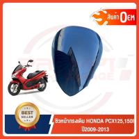 ราคา ชิวหน้าดำ HONDA PCX125-150I ปี2009-2013 ทรงเดิมศูนย์ หนา 5 มิล (18483089819)