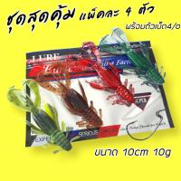 ราคา เหยื่อยาง แพ็คละ 4 ตัว 10เซน 10กรัม เหยื่อหนอนยาง ปลายาง เหยื่อตกปลาช่อน เหยื่อสคิปปิ้ง เหยื่อปลอม เหยื่อตกปลาชะโด R24 (20072517501)