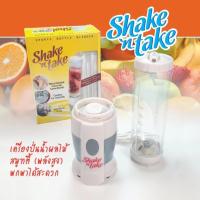ราคา Shake N' Take เครื่องปั่นน้ำผักผลไม้ เครื่องคั้นและสกัดน้ำผลไม้ #93 (461440011)