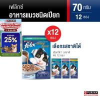ราคา [เลือกรสชาติได้] Purina FELIX อาหารแมวเปียก ในเอ๊กซ์ตร้าเกรวี 70g x12 ซอง สูตร Complete & Balance เลขทะเบียน07 (53356250232)