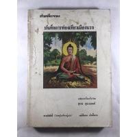 ราคา หนังสือมือสอง สัจคดีธรรม บันทึกการท่องเที่ยวเมืองนรก (16688202068)