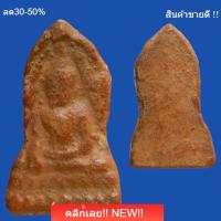 ราคา พระพุทธชินราช ใบเสมา เนื้อดิน กรุวัดพระศรีรัตนมหาธาตุ พิษณุโลก เป็นพระที่หายากมากพบเจอน้อย สวยดูง่ายสภาพตามรูป sp3 (49409489095)
