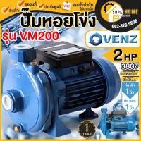 ราคา แท้ ส่งด่วนVENZ ปั๊มหอยโข่ง รุ่น VM200 ขนาด 1นิ้ว 2HP 220V 380V ปั๊มน้ำหอยโข่ง ปั้มน้ำ ปั๊มน้ำไฟฟ้า ปั๊มหอยโข่ง (3574412048)