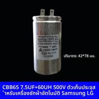ราคา คาปาซิเตอร์สตาร์ท Samsung LG Whirlpool สำหรับเครื่องซักผ้าฝาบน รุ่น CBB60 CBB65 ขนาด 7.5 10 12 8.5UF พร้อม 60UH อะไหล่แท (47758283355)