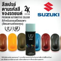 ราคา ✅สีสเปรย์ พ่นรถยนต์ GT Pro SUZUKI (DIY_AUTO) (28404282652)