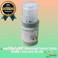 ราคา Super Chlorophyll Powder ผลิตภัณฑ์เสริมอาหาร คลอโรฟิลล์ ชนิดผง ล้างสารพิษ(1 ขวด ขนาด22กรัม) (48413956576)
