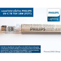 ราคา หลอดไฟฆ่าเชื้อโรค PHILIPS UV T8 TUV 18W (F17T8) (5879409074)