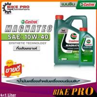 ราคา Castrol Magnatec 10W-40 น้ำมันเครื่องเบนซิน กึ่งสังเคราะห์ Castrol Magnatec 10W-40 ( เลือกขนาด 4+1L./ 4L./1L.) (19082991129)