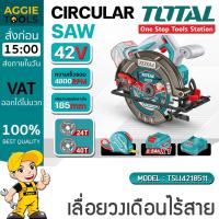ราคา TOTAL เลื่อยวงเดือน รุ่น TSLI4218511 42V 185MM. 7-1/4" (แบต+แท่นชาร์จ) BRUSHLESSเลื่อยวงเดือน ตัดไม้ (44604006751)