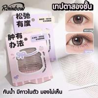 ราคา เทปตาสองชั้น สติ๊กเกอร์ติดตา 2 ชั้น ที่ติดตาสองชั้น เทปติดตาสองชั้น ติดทำตาสองชั้น สีเนื้อ ติดง่าย ไม่หลุดง่าย (54703544530)